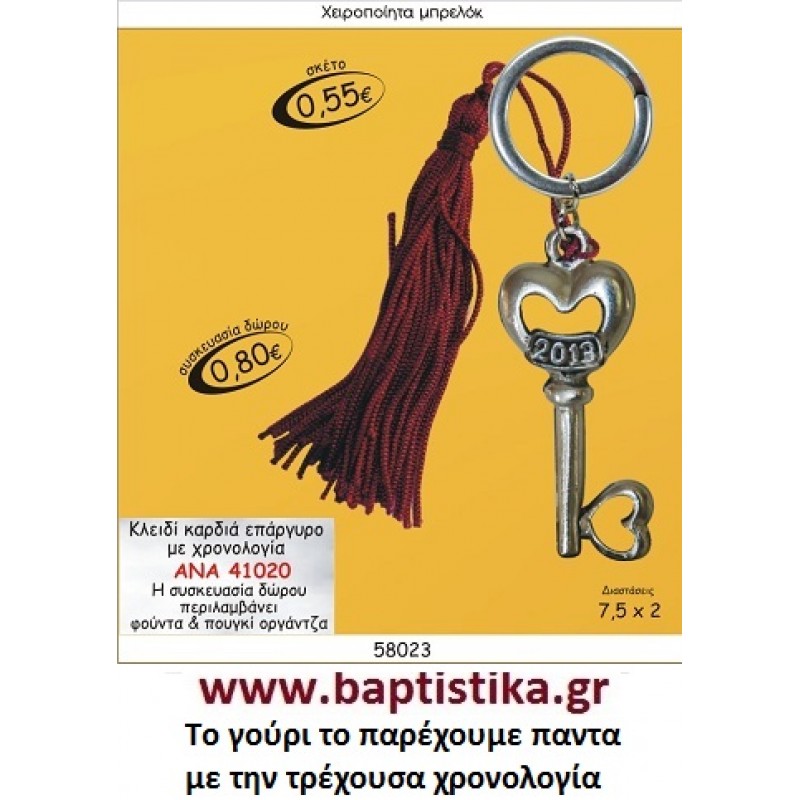 ΚΛΕΙΔΙ ΚΑΡΔΙΑ ΕΠΑΡΓΥΡΟ ΜΕ ΧΡΟΝΟΛΟΓΙΑ  ΜΠΡΕΛΟΚ ΓΟΥΡΙΑ ΑΝΑ 41020